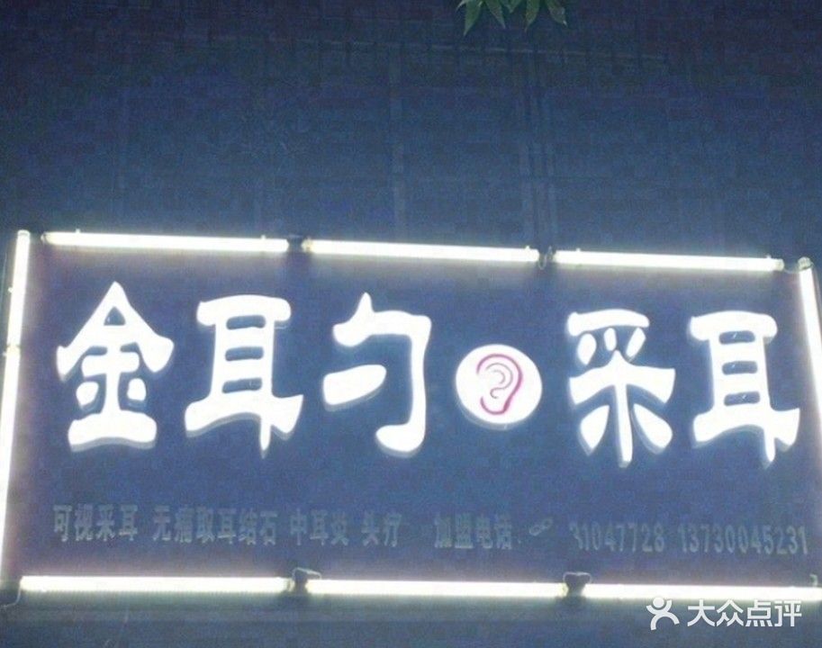 金耳勺采耳(广源街店)