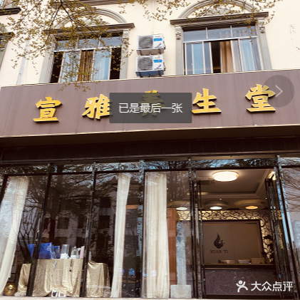宣雅养生堂(北海店)