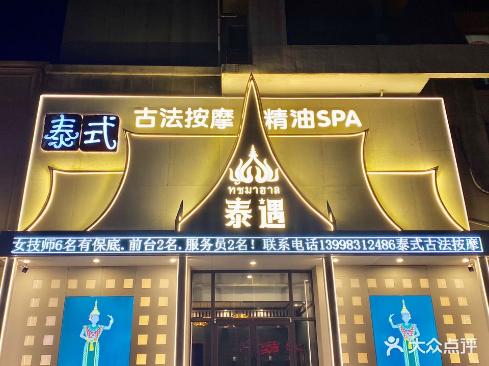 泰遇泰式古法按摩(毕加索的树屋A座店)
