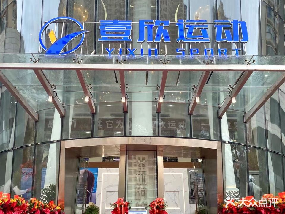 壹欣恒温游泳健身(荃新时代店)