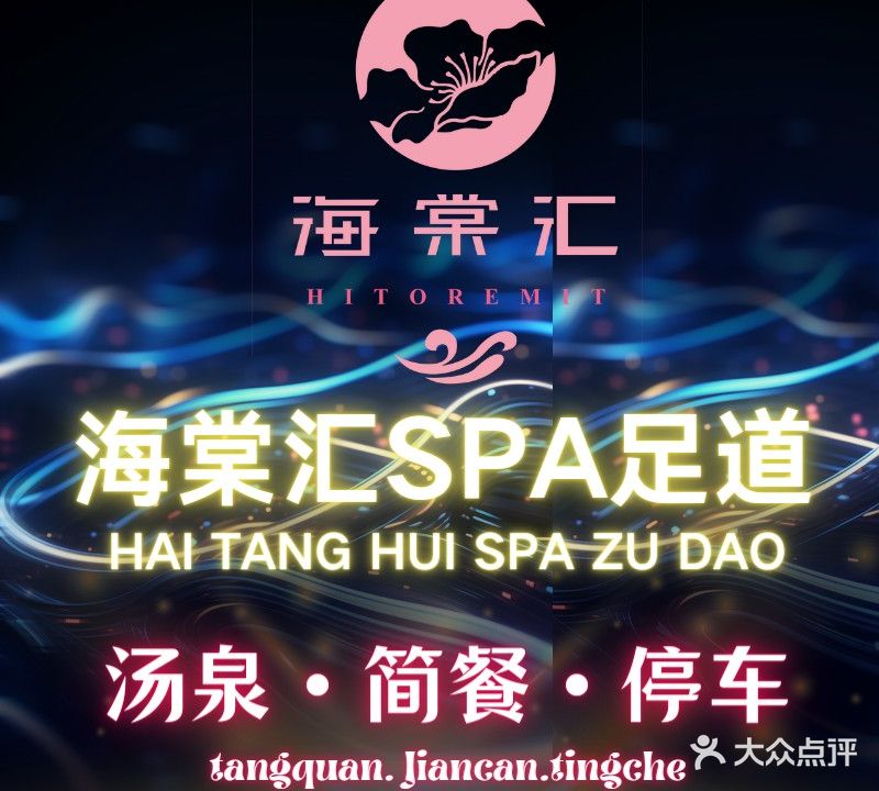 海棠汇·SPA·洗浴·足浴会所