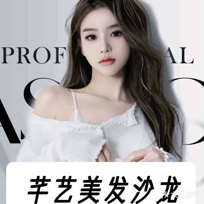 芊艺美发沙龙·烫发发染接发(图市店)