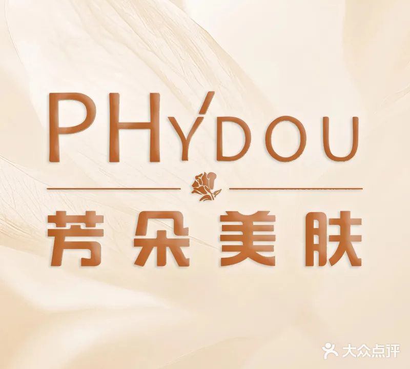 芳朵美肤美体SPA(庆春店)