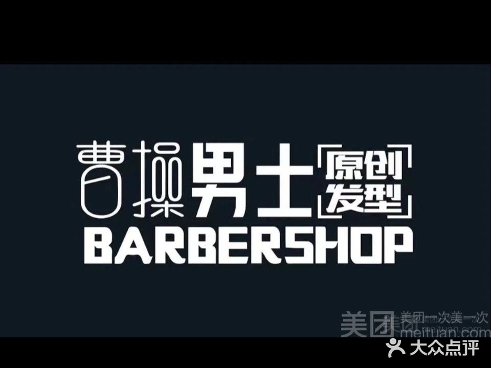 曹操男士美容(玉泉区万锦店)