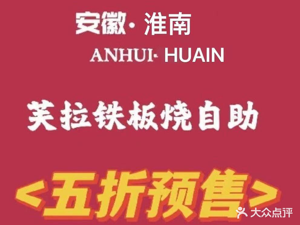 夫拉铁板烧自助(淮南八佰伴店)
