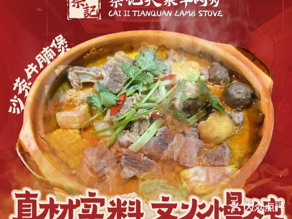 菜记天泉羊肉炉(王庄店)