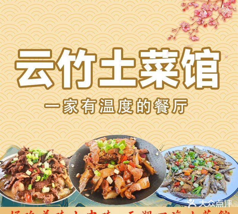 云竹土菜馆(宏村店)