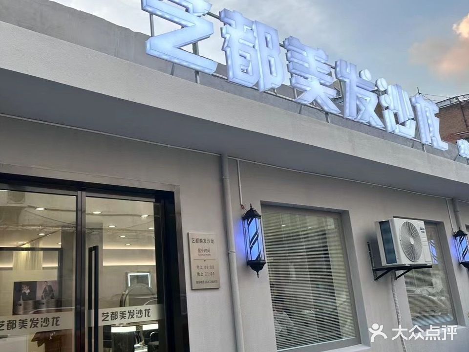 艺都美发沙龙(太湖中路店)