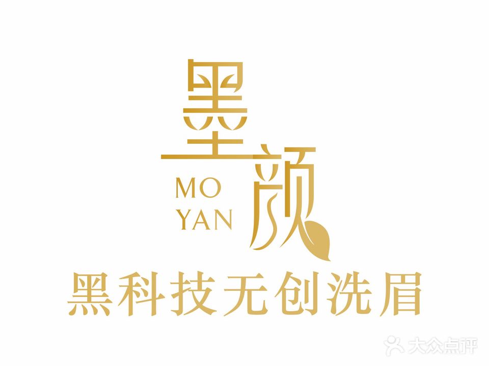 墨颜洗眉洗眼线洗纹身点痣疣