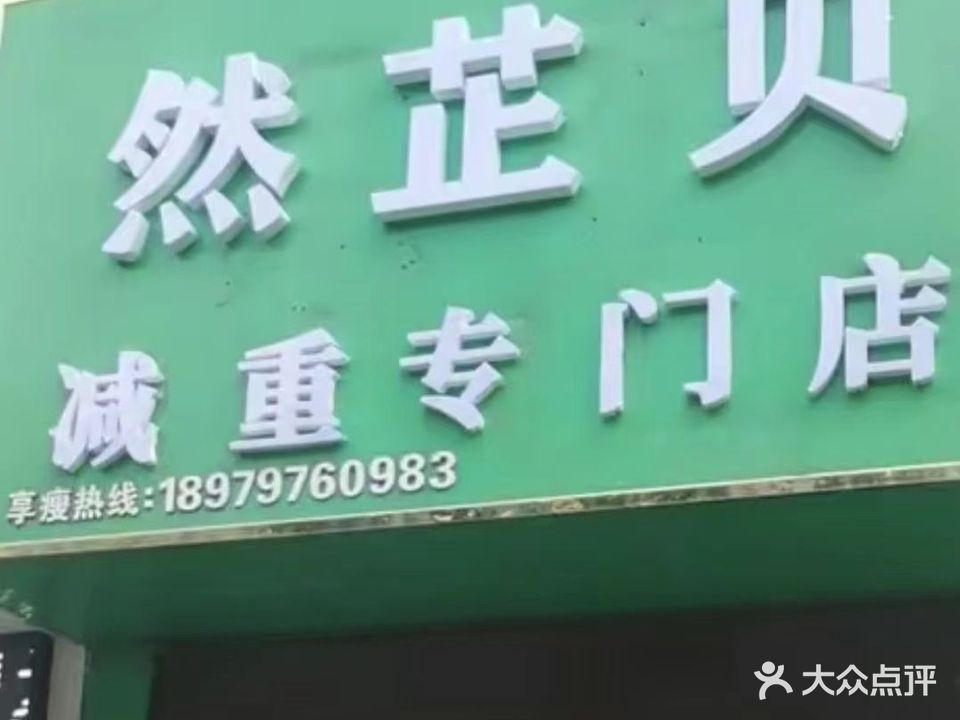 然芷贝减重(泽源华府店)
