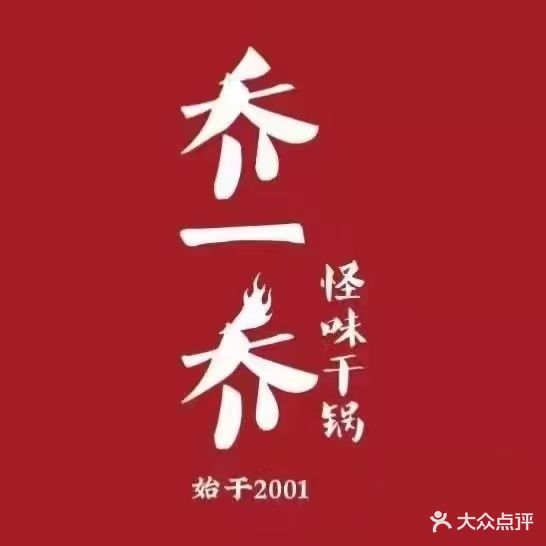 乔一乔怪味餐厅(金牛店)