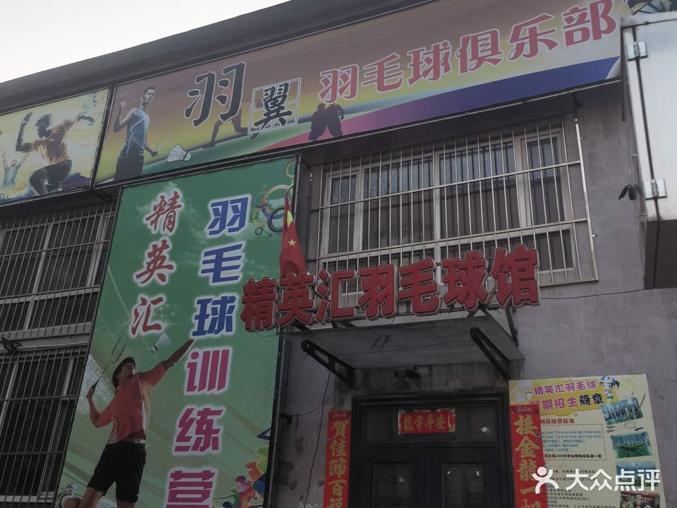 精英汇羽毛球馆
