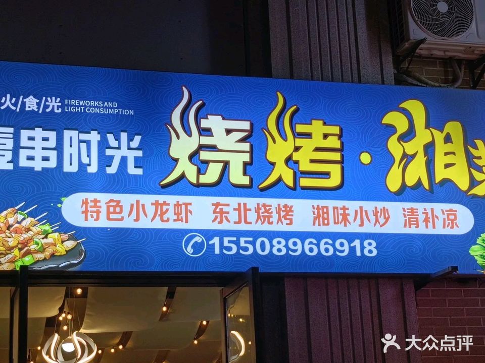壹串时光烧烤