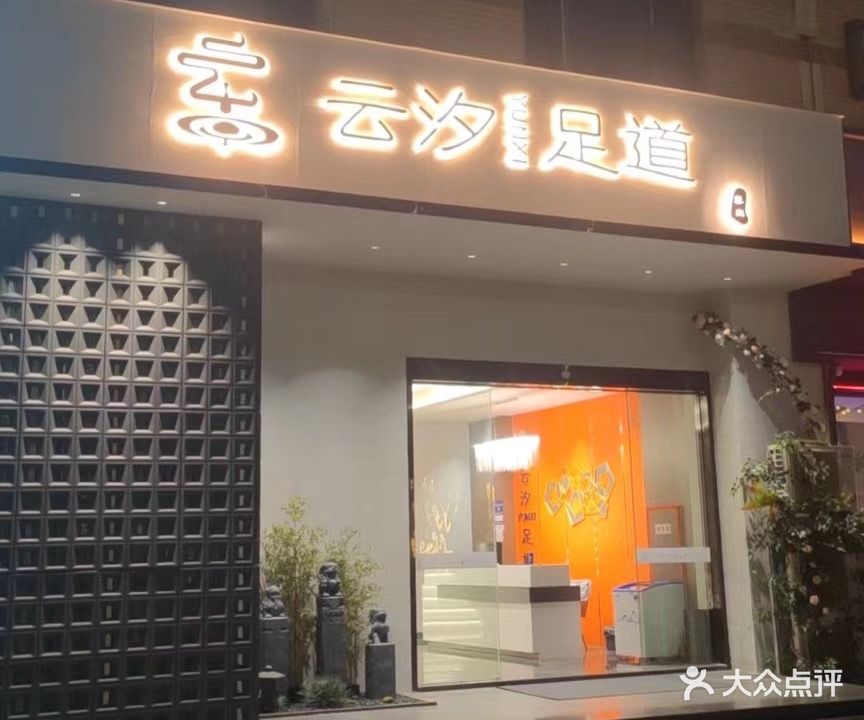 云汐足道·瑜伽按摩·美学SPA(长安店)