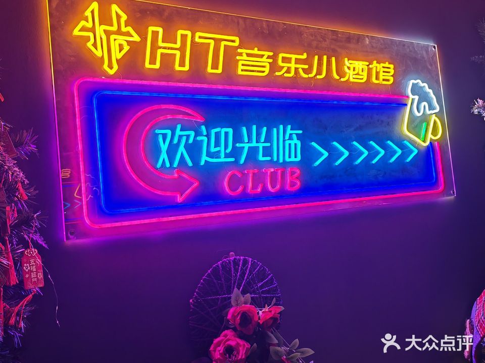 HT音乐小酒馆(御景湾广场店)