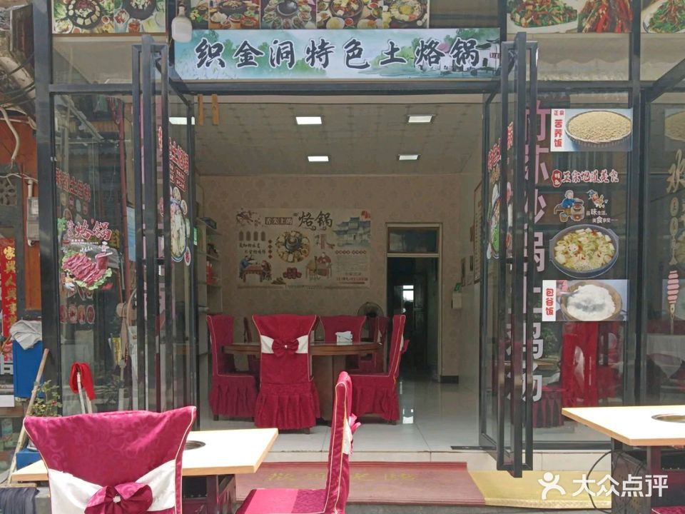 织金洞特色土烙锅