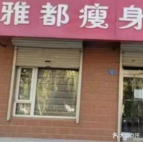 雅都瘦身会馆