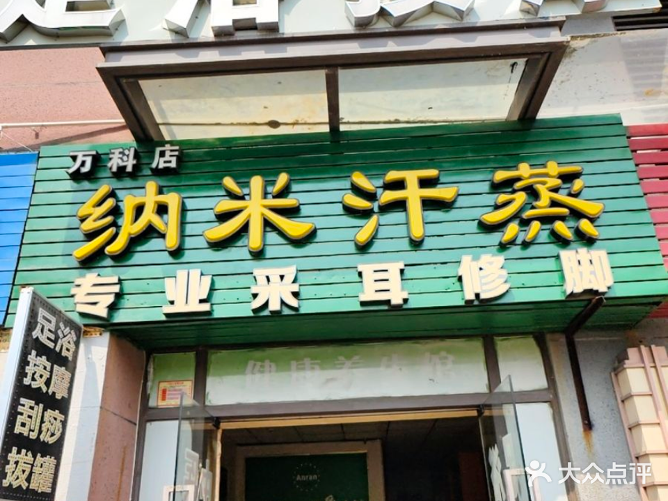 纳米汗蒸(万科店)