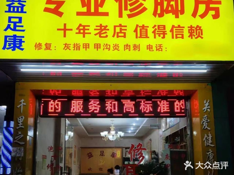 益足康足浴(秀峰西路店)