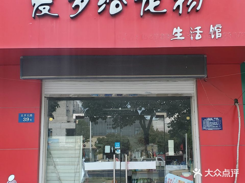 爱多给宠物生活馆