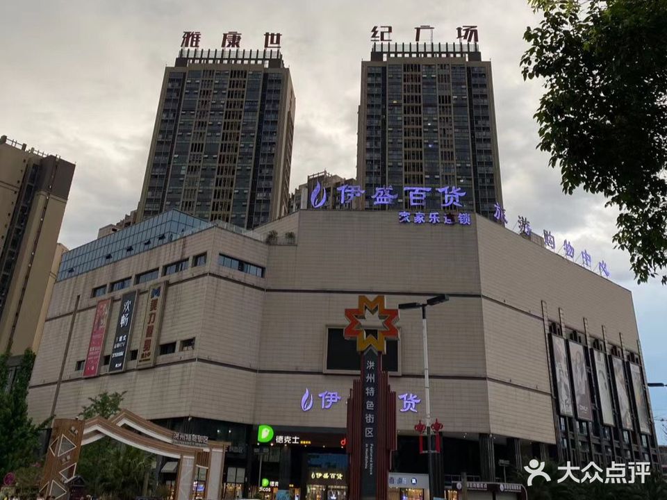 伊盛百货(雅康世纪广场店)