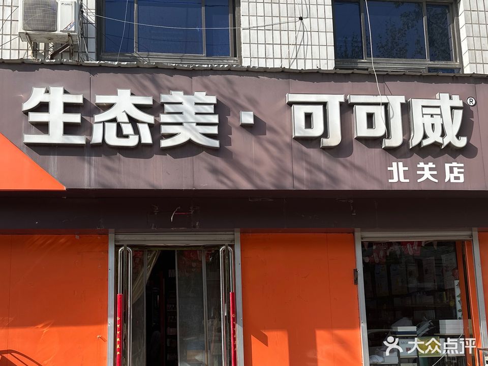 生态美·可可威美业(北关街店)