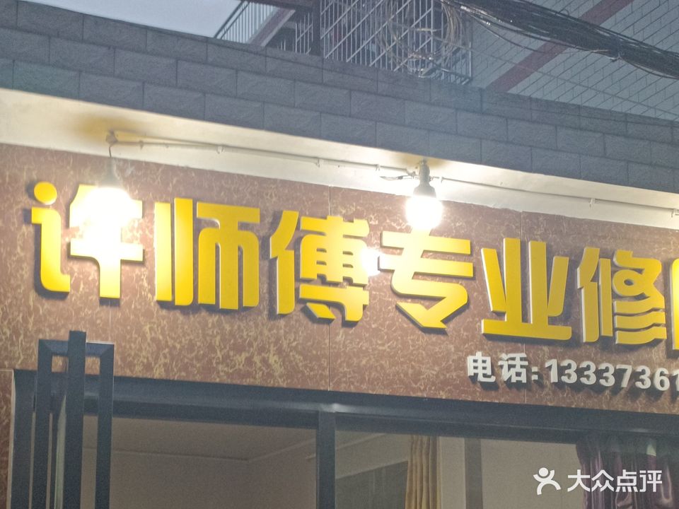 许师傅专业修脚