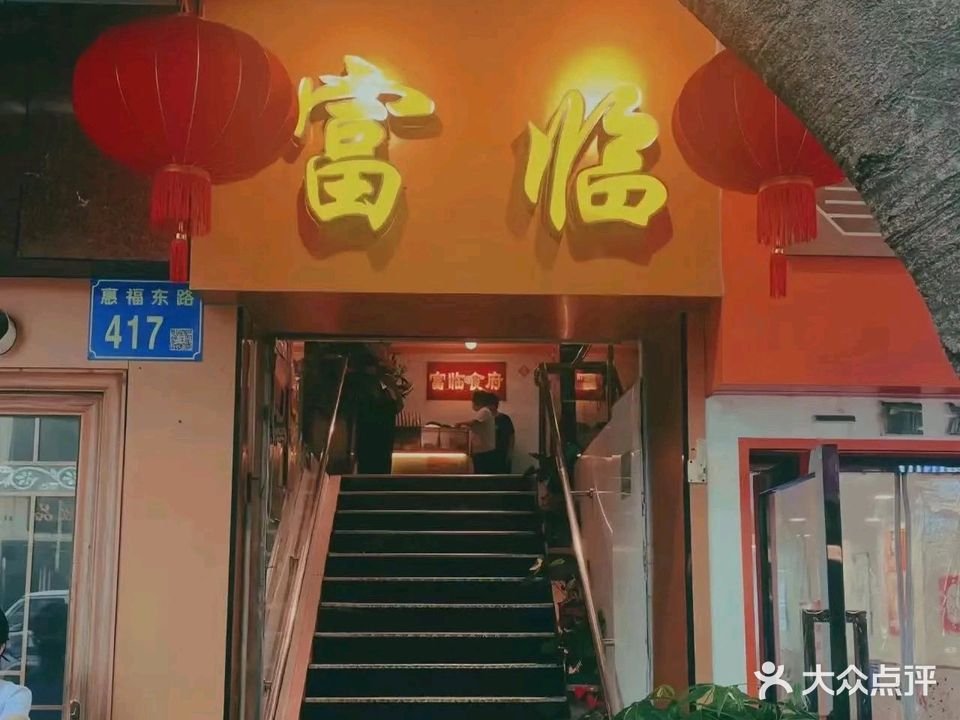 富林食府