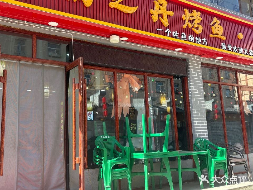 焉之丹烤鱼·鱼火锅(和谐步行街店)