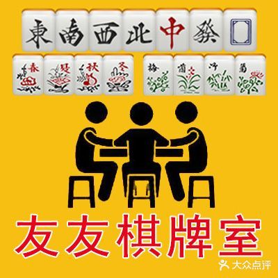 友友棋牌麻将室