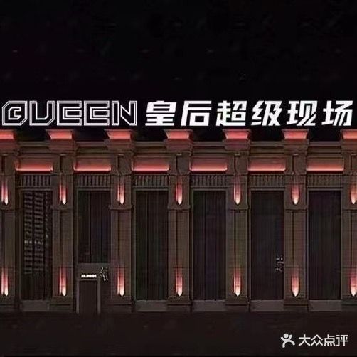 皇后超级现场