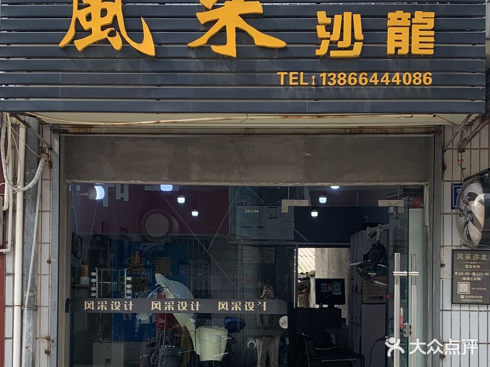 风采沙龙