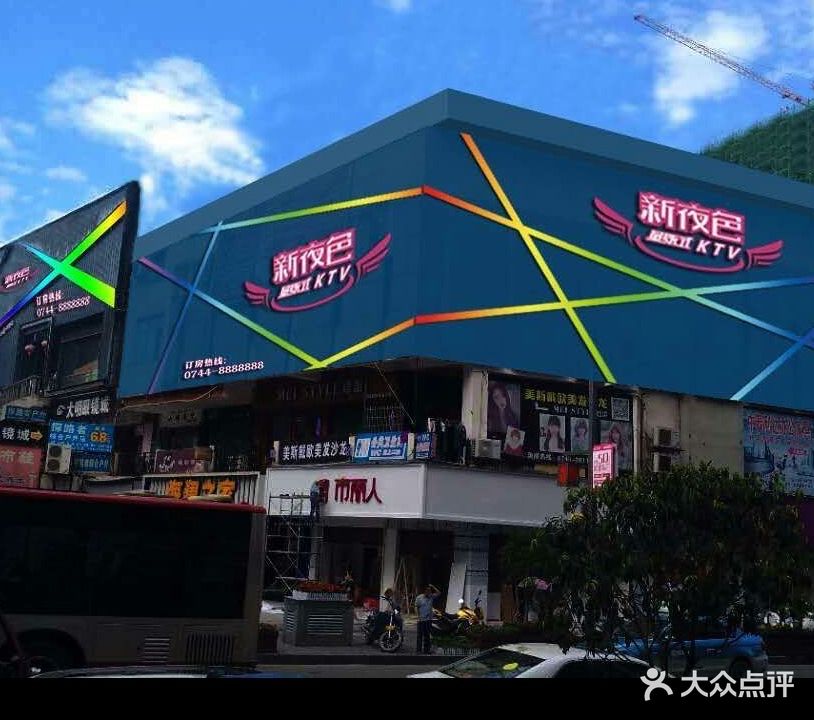 新夜色量贩KTV(旅游商业步行街)