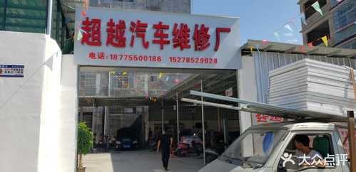 超越汽车维修厂