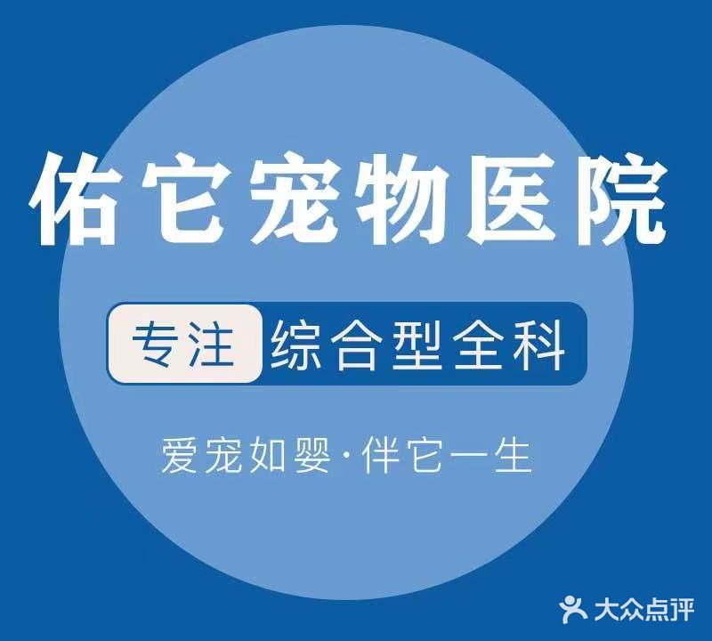 佑它宠物医院