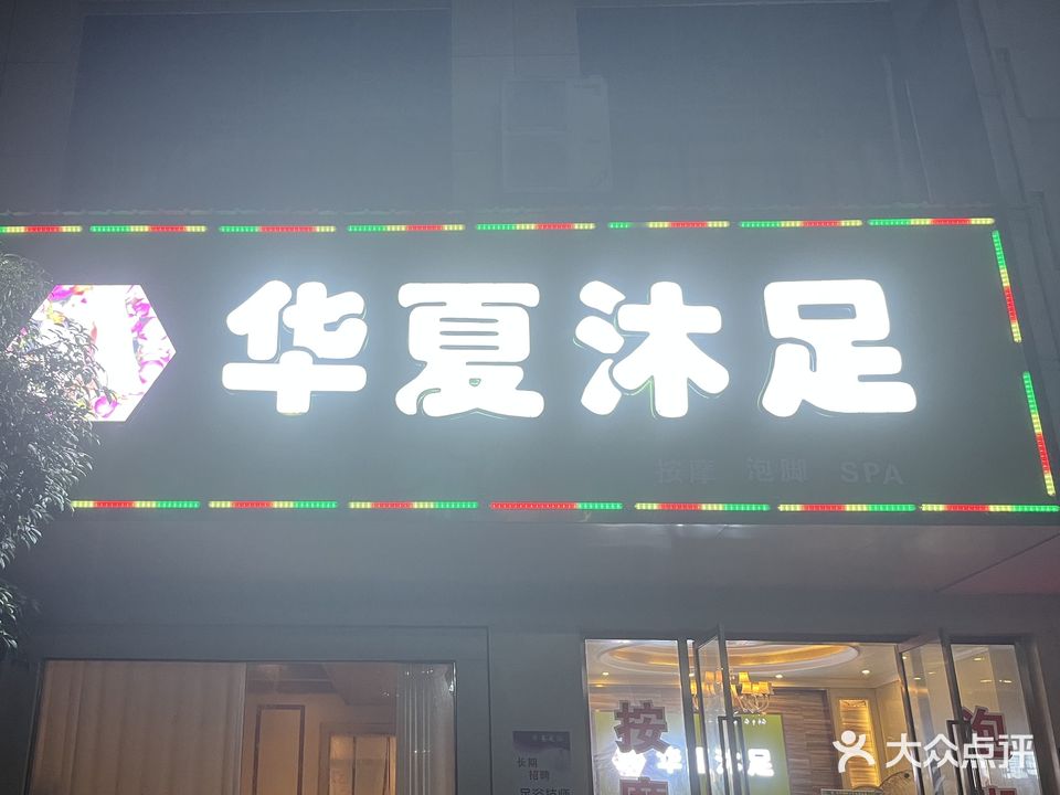 华夏沐足