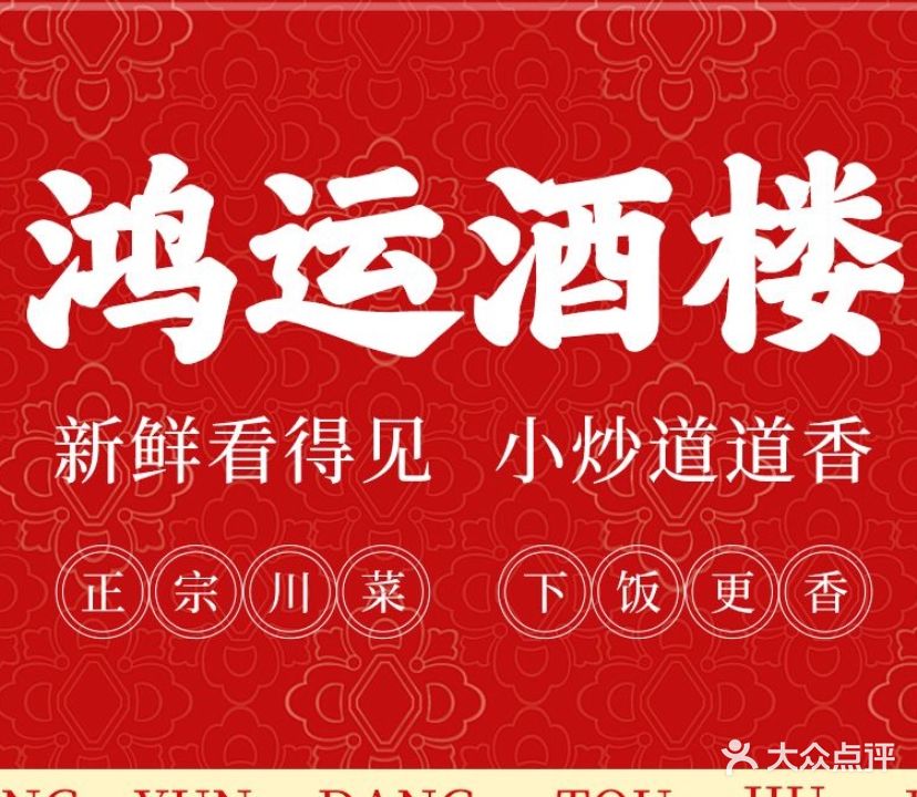 鸿运酒楼(工业大道店)