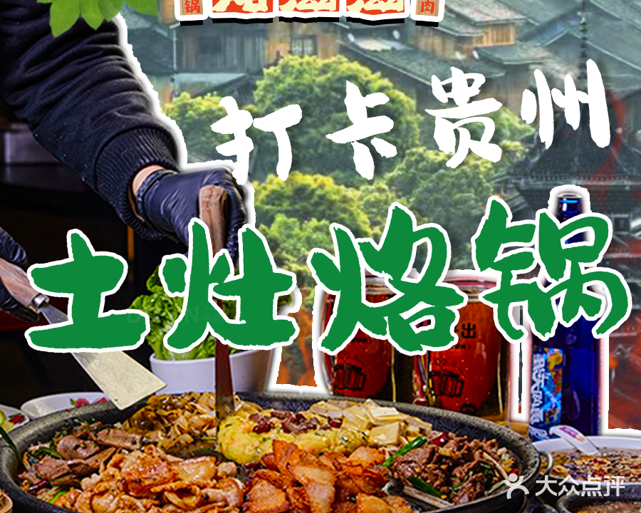 烙滋滋·土灶烙锅(花果园店)