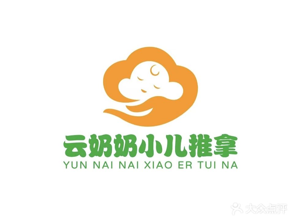 云奶奶小儿推拿