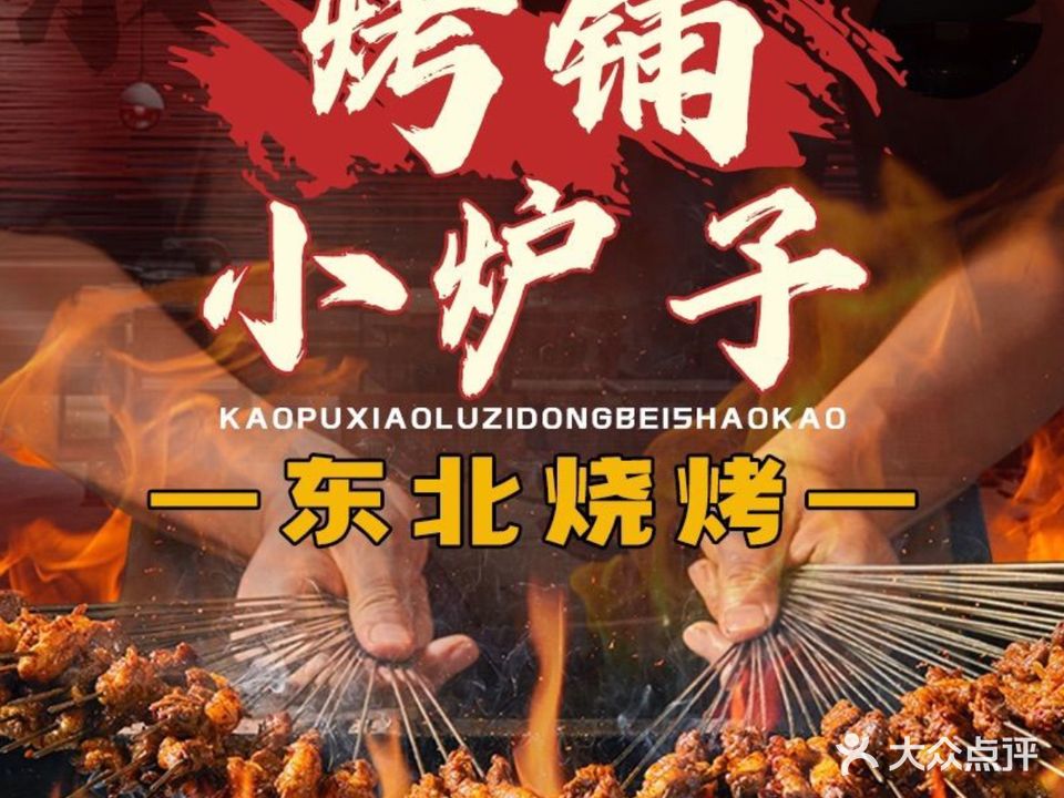 烤铺·小炉子东北烧烤(蓝天路店)