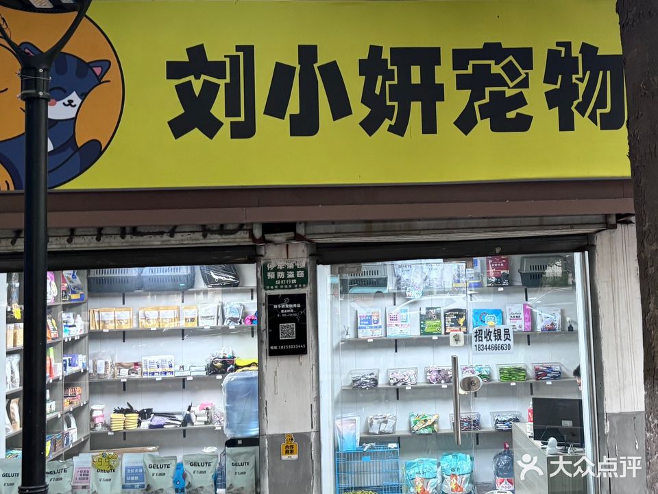 刘小妍宠物用品