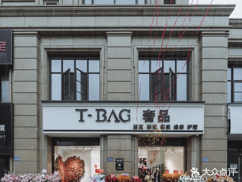 T-Bag奢品(玉兰花园西区三区店)