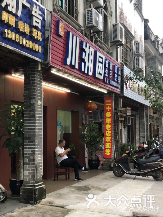 川湘园(博文路店)