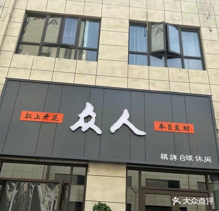 众人棋牌