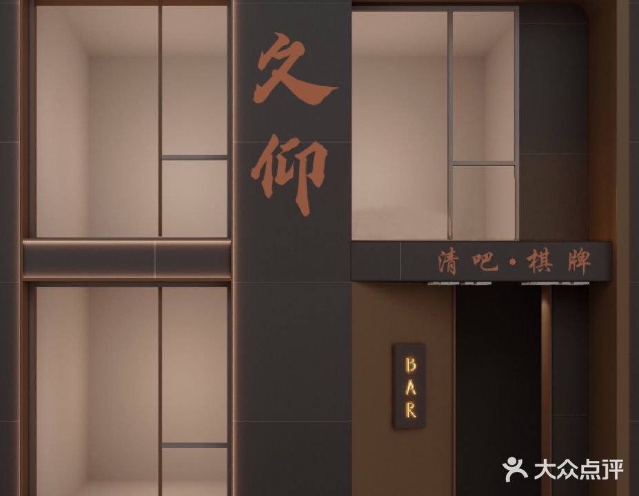 久仰清吧棋牌