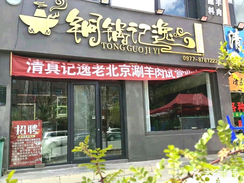 铜锅记逸·老北京涮牦牛肉