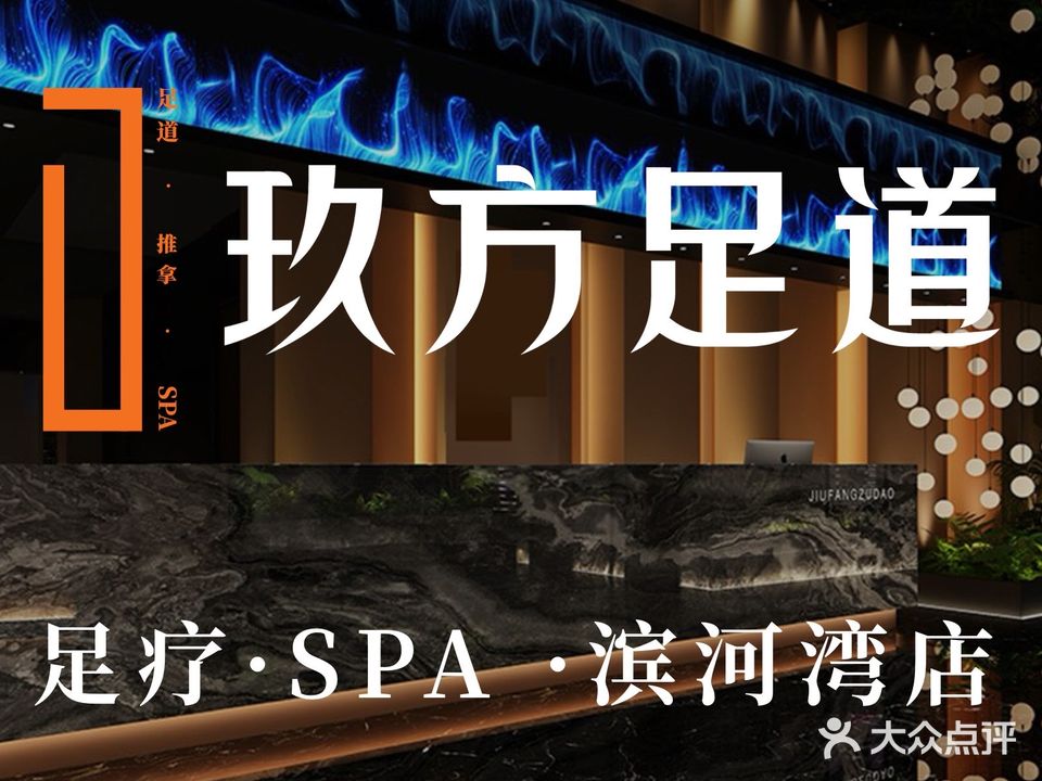 玖方足道(肖坝·滨河湾店)