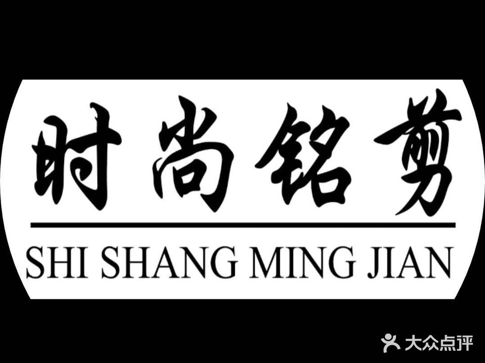 时尚铭剪
