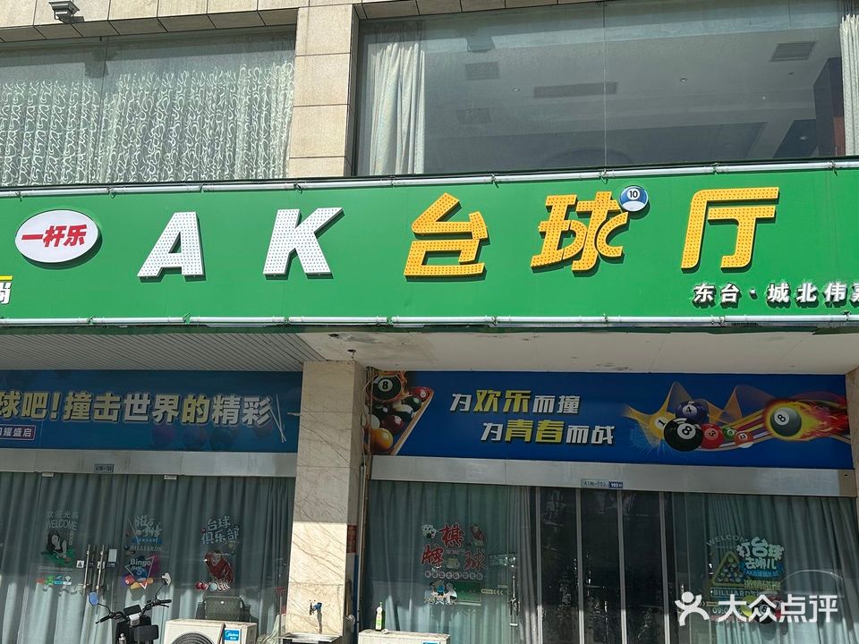 AK台球厅