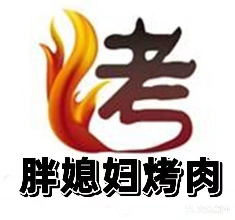 胖媳妇炭火烤肉(越秀北路店)